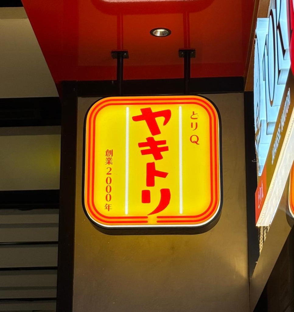 Yakitori illuminated blade sign